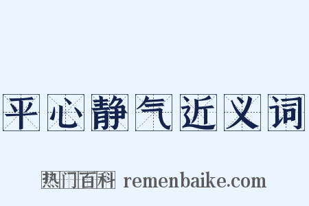 平心静气近义词是什么意思的图片
